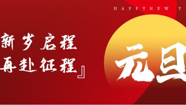 青島佳百特祝大家新年伊始，元旦快樂！